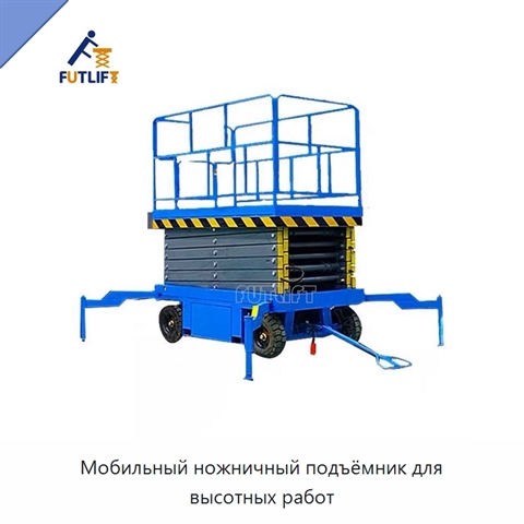Мобильный ножничный подъёмник для высотных работ