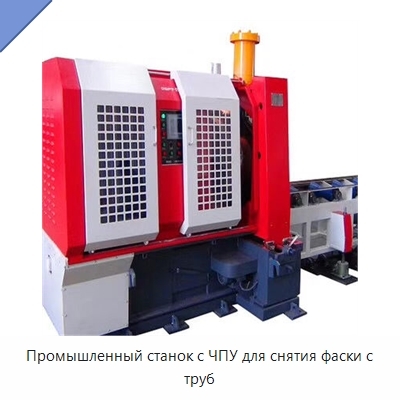 Промышленный станок с ЧПУ для снятия фаски с труб