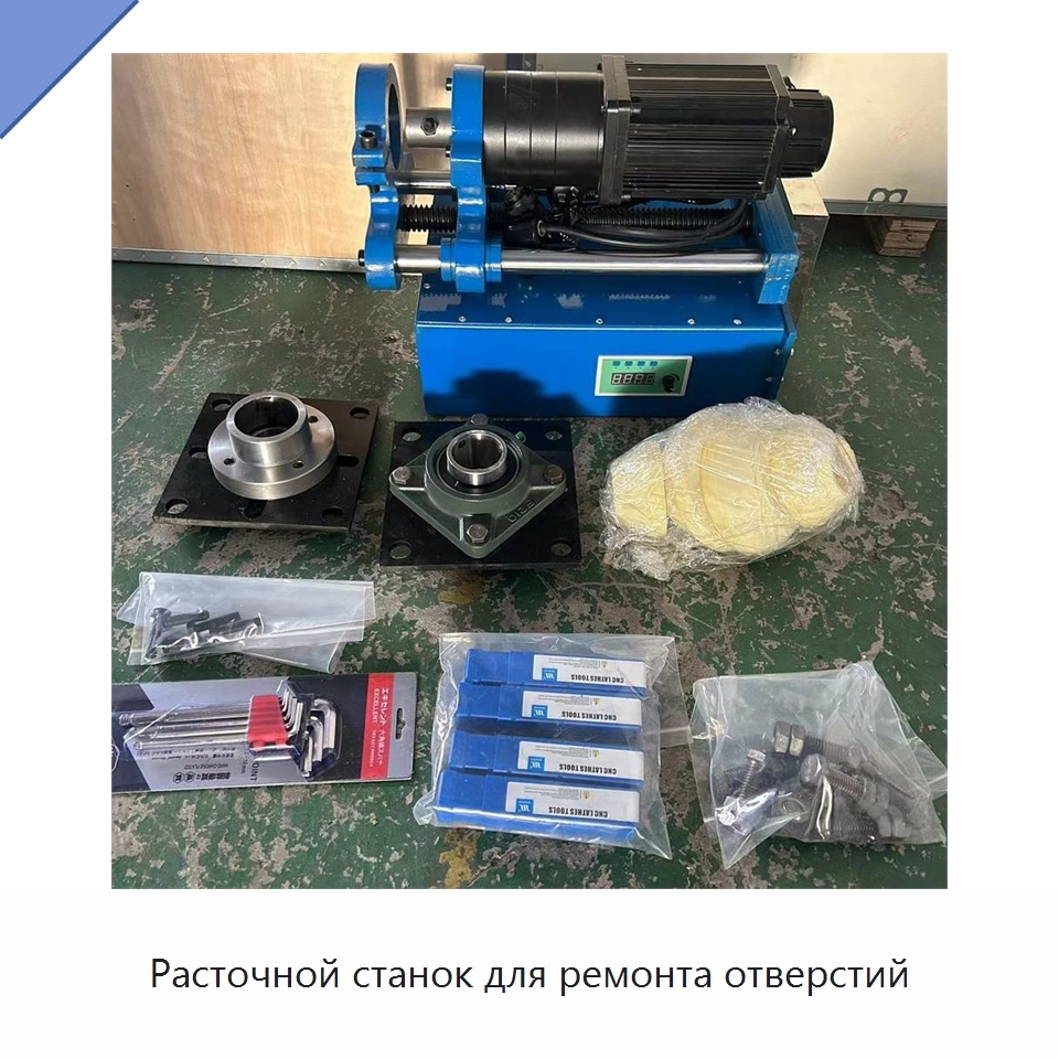 Расточной станок для ремонта отверстий — Специальные машины и промышленное оборудование