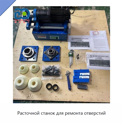 Расточной станок для ремонта отверстий