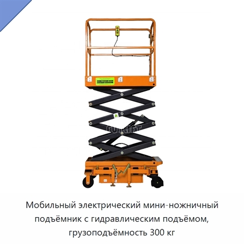 Мобильный электрический мини-ножничный подъёмник с гидравлическим подъёмом, грузоподъёмность 300 кг