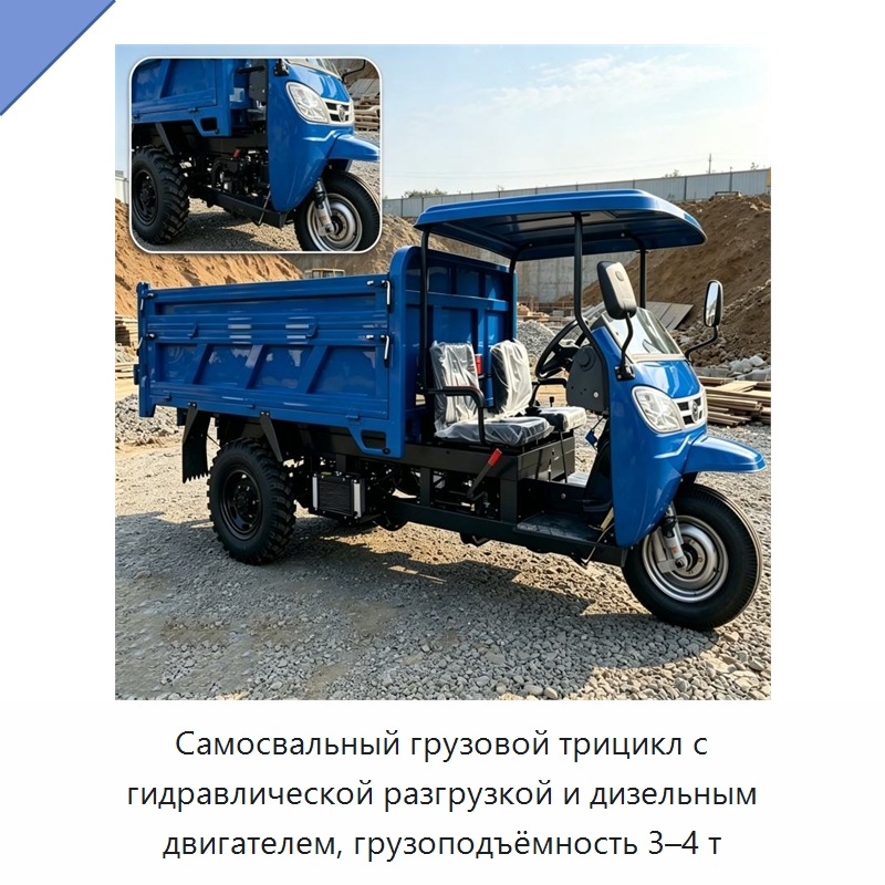Самосвальный грузовой трицикл с гидравлической разгрузкой и дизельным двигателем, грузоподъёмность 3–4 т — Специальные сельскохозяйственные машины