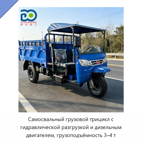 Самосвальный грузовой трицикл с гидравлической разгрузкой и дизельным двигателем, грузоподъёмность 3–4 т