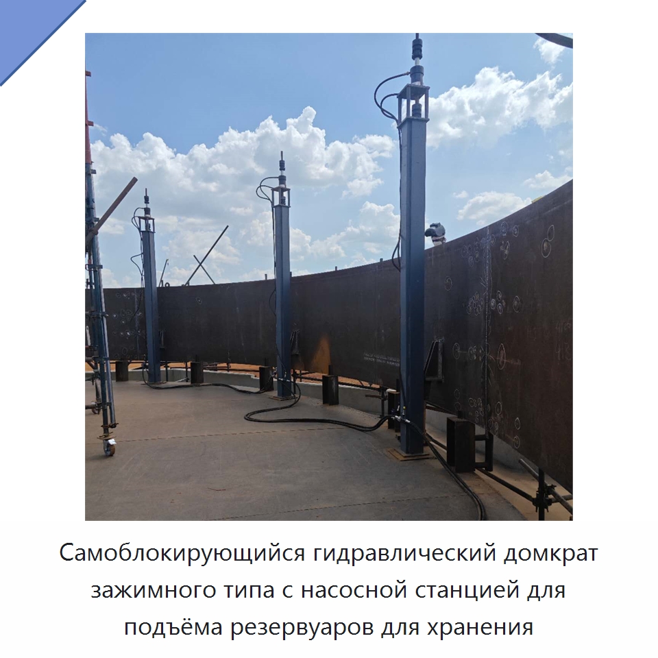 Самоблокирующийся гидравлический домкрат зажимного типа с насосной станцией для подъёма резервуаров для хранения — Специальные машины и промышленное оборудование