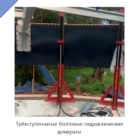 Трёхступенчатые болтовые гидравлические домкраты