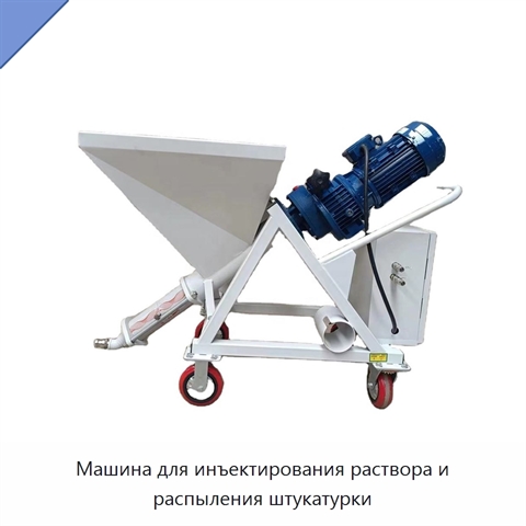 Машина для инъектирования раствора и распыления штукатурки