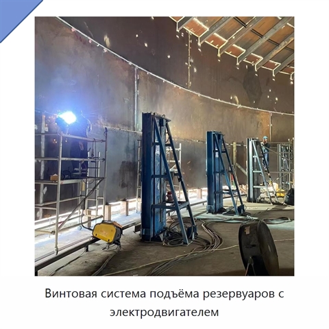 Винтовая система подъёма резервуаров с электродвигателем