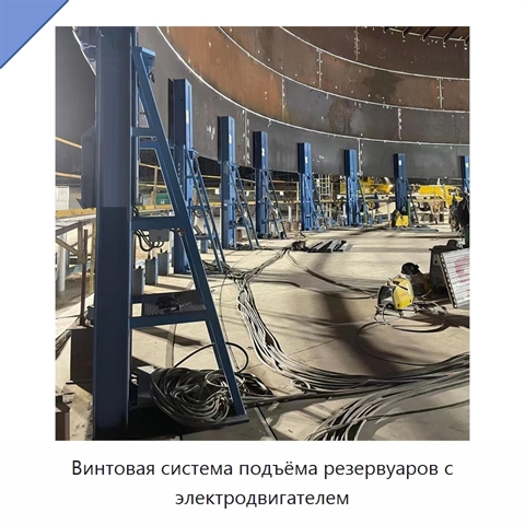 Винтовая система подъёма резервуаров с электродвигателем