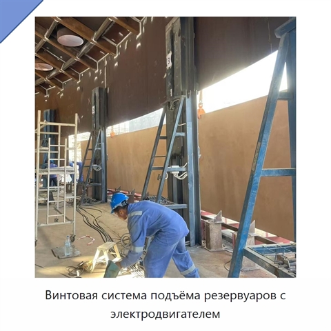 Винтовая система подъёма резервуаров с электродвигателем