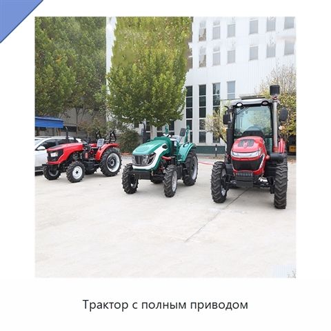Трактор с полным приводом