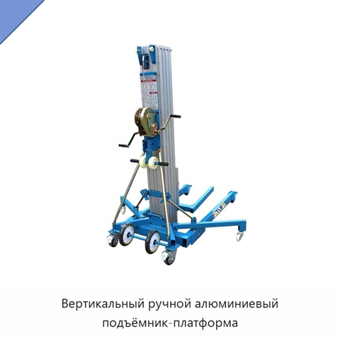 Вертикальный ручной алюминиевый подъёмник-платформа