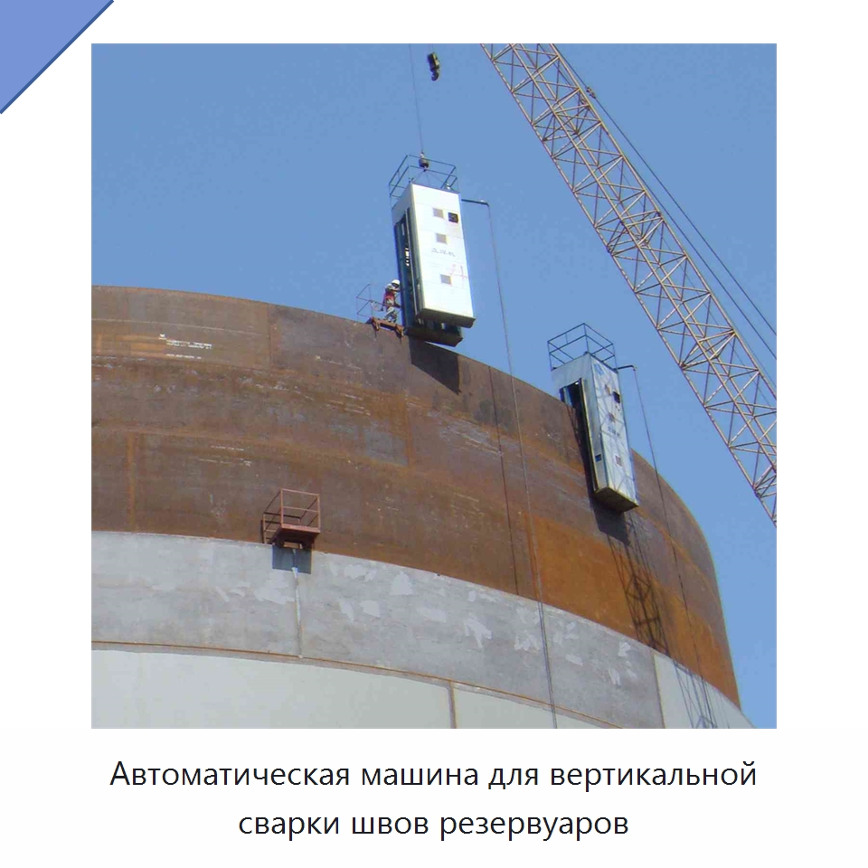 Автоматическая машина для вертикальной сварки швов резервуаров — Машины шовной сварки