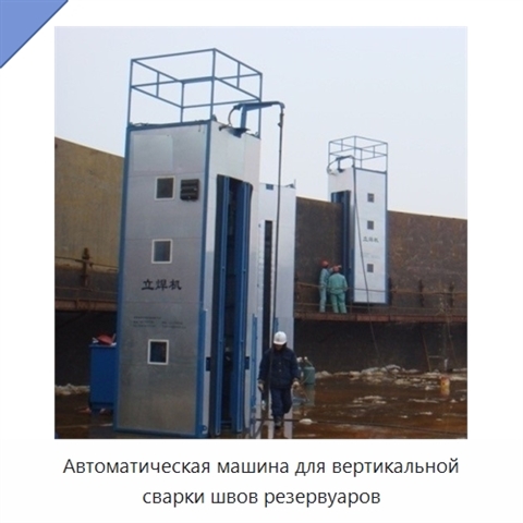 Автоматическая машина для вертикальной сварки швов резервуаров