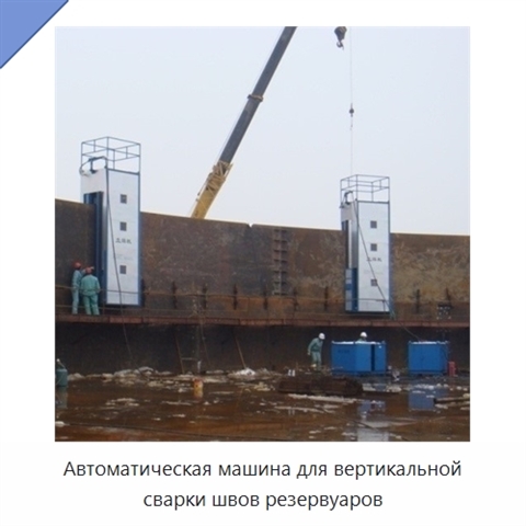 Автоматическая машина для вертикальной сварки швов резервуаров
