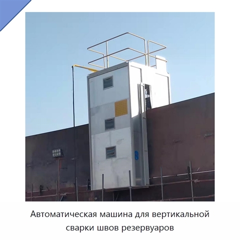 Автоматическая машина для вертикальной сварки швов резервуаров