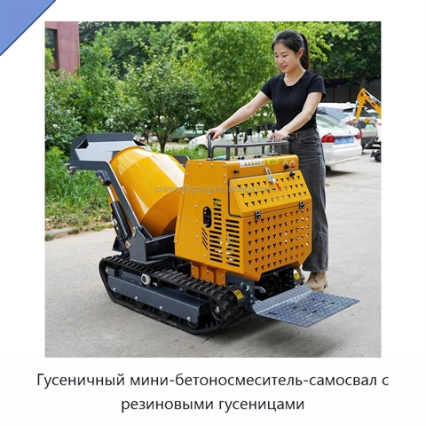 Гусеничный мини-бетоносмеситель-самосвал с резиновыми гусеницами