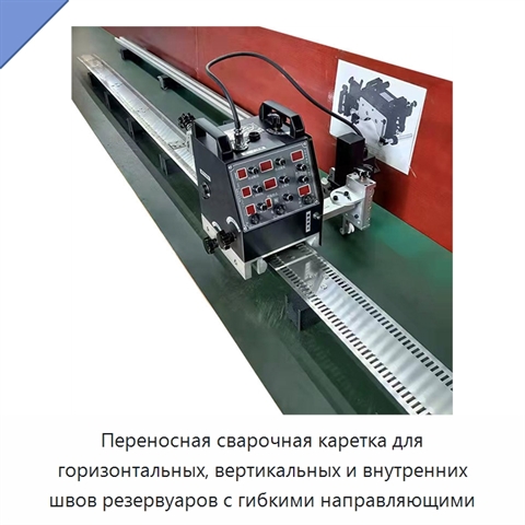 Переносная сварочная каретка для горизонтальных, вертикальных и внутренних швов резервуаров с гибкими направляющими