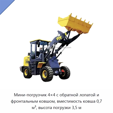 Мини-погрузчик 4×4 с обратной лопатой и фронтальным ковшом, вместимость ковша 0,7 м³, высота погрузки 3,5 м