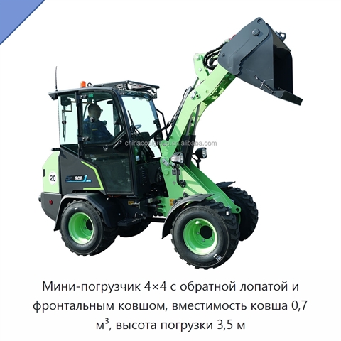 Мини-погрузчик 4×4 с обратной лопатой и фронтальным ковшом, вместимость ковша 0,7 м³, высота погрузки 3,5 м