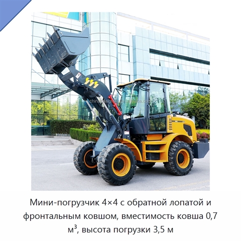 Мини-погрузчик 4×4 с обратной лопатой и фронтальным ковшом, вместимость ковша 0,7 м³, высота погрузки 3,5 м
