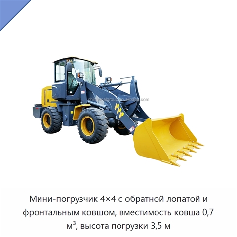 Мини-погрузчик 4×4 с обратной лопатой и фронтальным ковшом, вместимость ковша 0,7 м³, высота погрузки 3,5 м