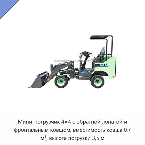 Мини-погрузчик 4×4 с обратной лопатой и фронтальным ковшом, вместимость ковша 0,7 м³, высота погрузки 3,5 м