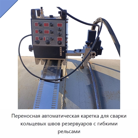 Переносная автоматическая каретка для сварки кольцевых швов резервуаров с гибкими рельсами
