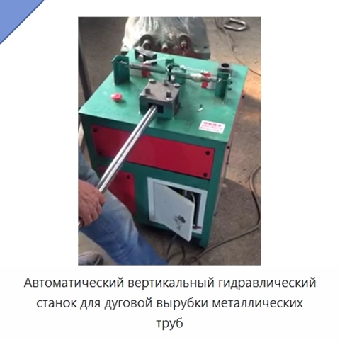 Автоматический вертикальный гидравлический станок для дуговой вырубки металлических труб