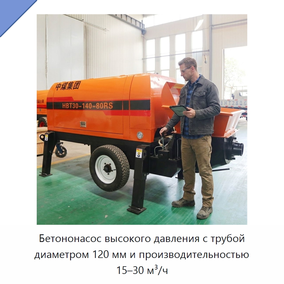 Бетононасос высокого давления с трубой диаметром 120 мм и производительностью 15–30 м³/ч — Оборудование для работы с бетоном