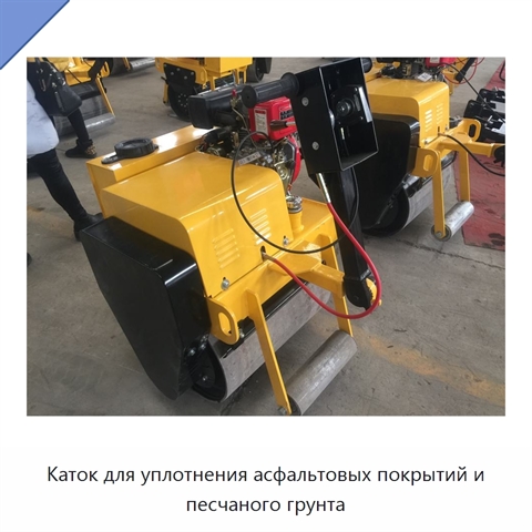 Каток для уплотнения асфальтовых покрытий и песчаного грунта