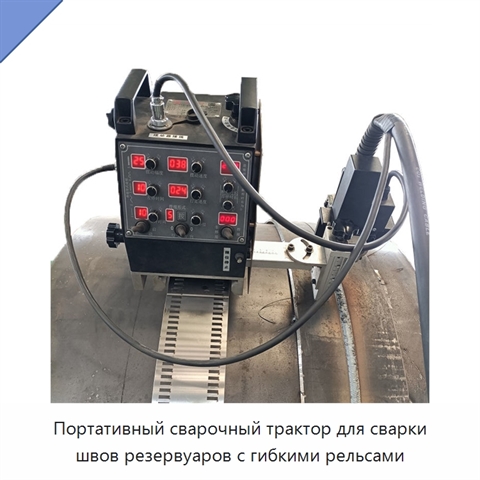 Портативный сварочный трактор для сварки швов резервуаров с гибкими рельсами