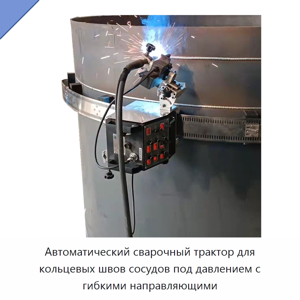 Автоматический сварочный трактор для кольцевых швов сосудов под давлением с гибкими направляющими — Машины шовной сварки