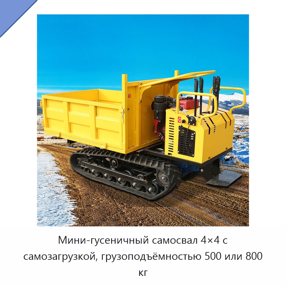 Мини-гусеничный самосвал 4×4 с самозагрузкой, грузоподъёмностью 500 или 800 кг — Землеройная техника
