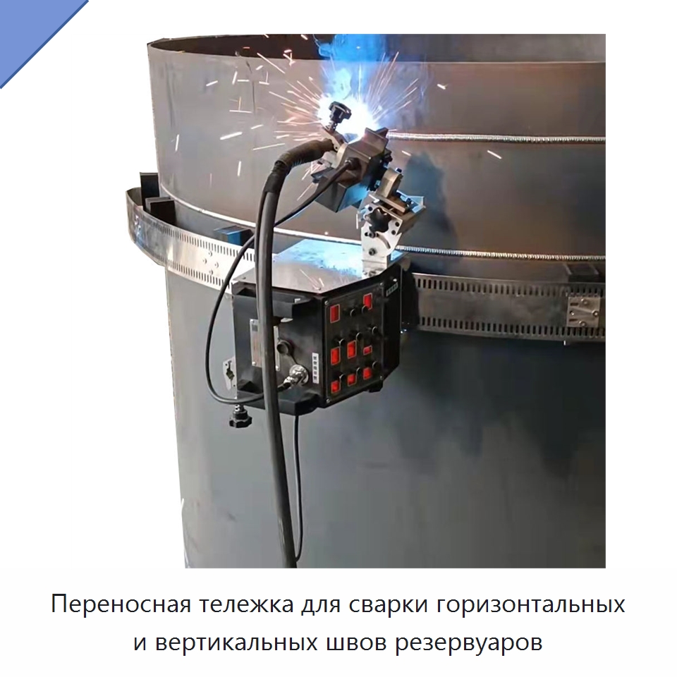 Переносная тележка для сварки горизонтальных и вертикальных швов резервуаров — Машины шовной сварки