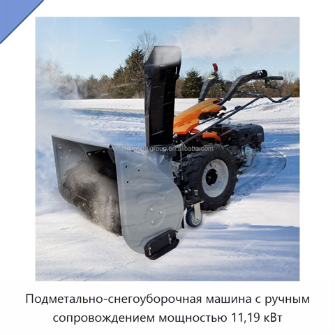 Подметально-снегоуборочная машина с ручным сопровождением мощностью 11,19 кВт