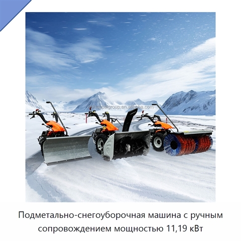 Подметально-снегоуборочная машина с ручным сопровождением мощностью 11,19 кВт