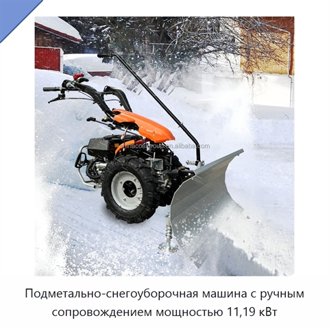 Подметально-снегоуборочная машина с ручным сопровождением мощностью 11,19 кВт
