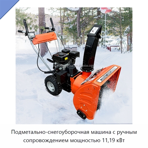 Подметально-снегоуборочная машина с ручным сопровождением мощностью 11,19 кВт