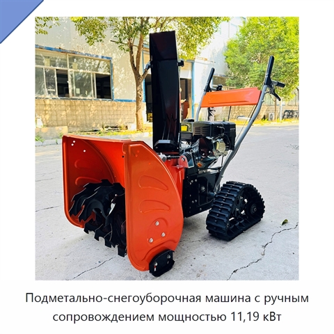 Подметально-снегоуборочная машина с ручным сопровождением мощностью 11,19 кВт