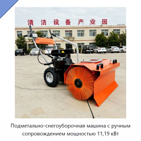 Подметально-снегоуборочная машина с ручным сопровождением мощностью 11,19 кВт