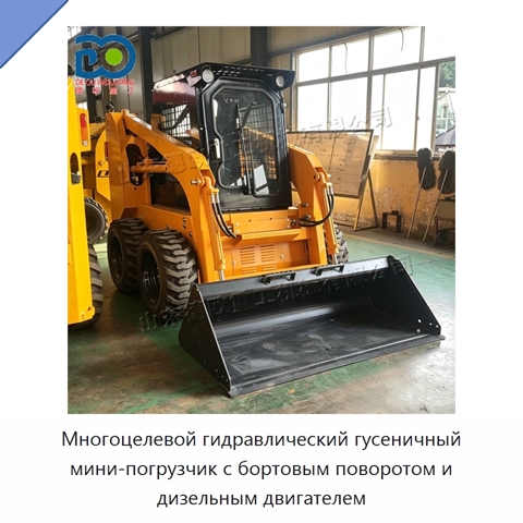 Многоцелевой гидравлический гусеничный мини-погрузчик с бортовым поворотом и дизельным двигателем