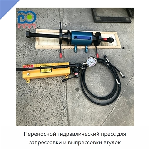 Переносной гидравлический пресс для запрессовки и выпрессовки втулок