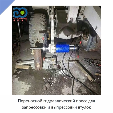 Переносной гидравлический пресс для запрессовки и выпрессовки втулок