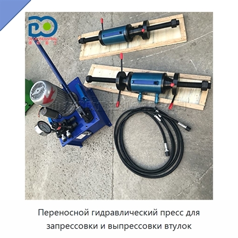 Переносной гидравлический пресс для запрессовки и выпрессовки втулок