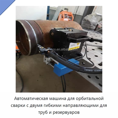 Автоматическая машина для орбитальной сварки с двумя гибкими направляющими для труб и резервуаров
