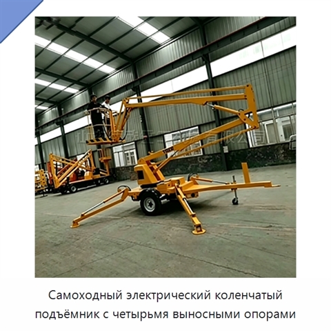 Самоходный электрический коленчатый подъёмник с четырьмя выносными опорами