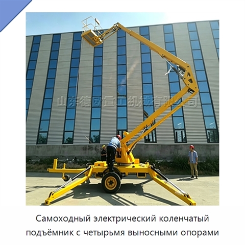 Самоходный электрический коленчатый подъёмник с четырьмя выносными опорами
