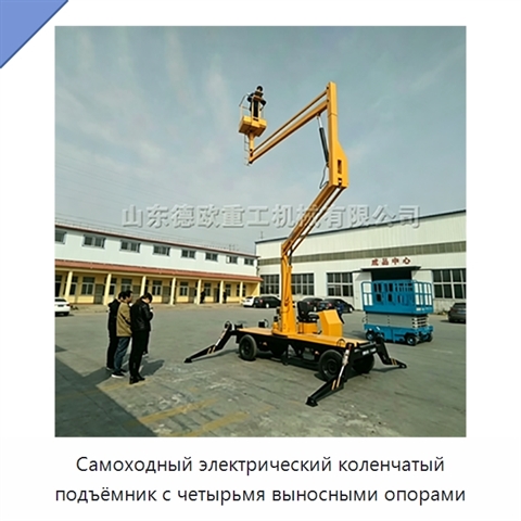 Самоходный электрический коленчатый подъёмник с четырьмя выносными опорами