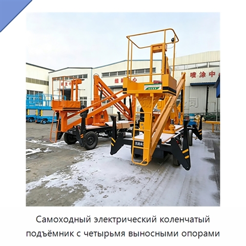 Самоходный электрический коленчатый подъёмник с четырьмя выносными опорами