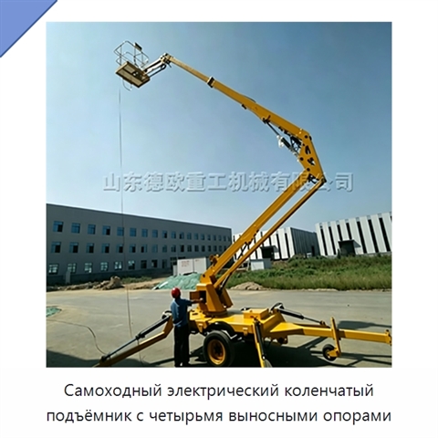 Самоходный электрический коленчатый подъёмник с четырьмя выносными опорами